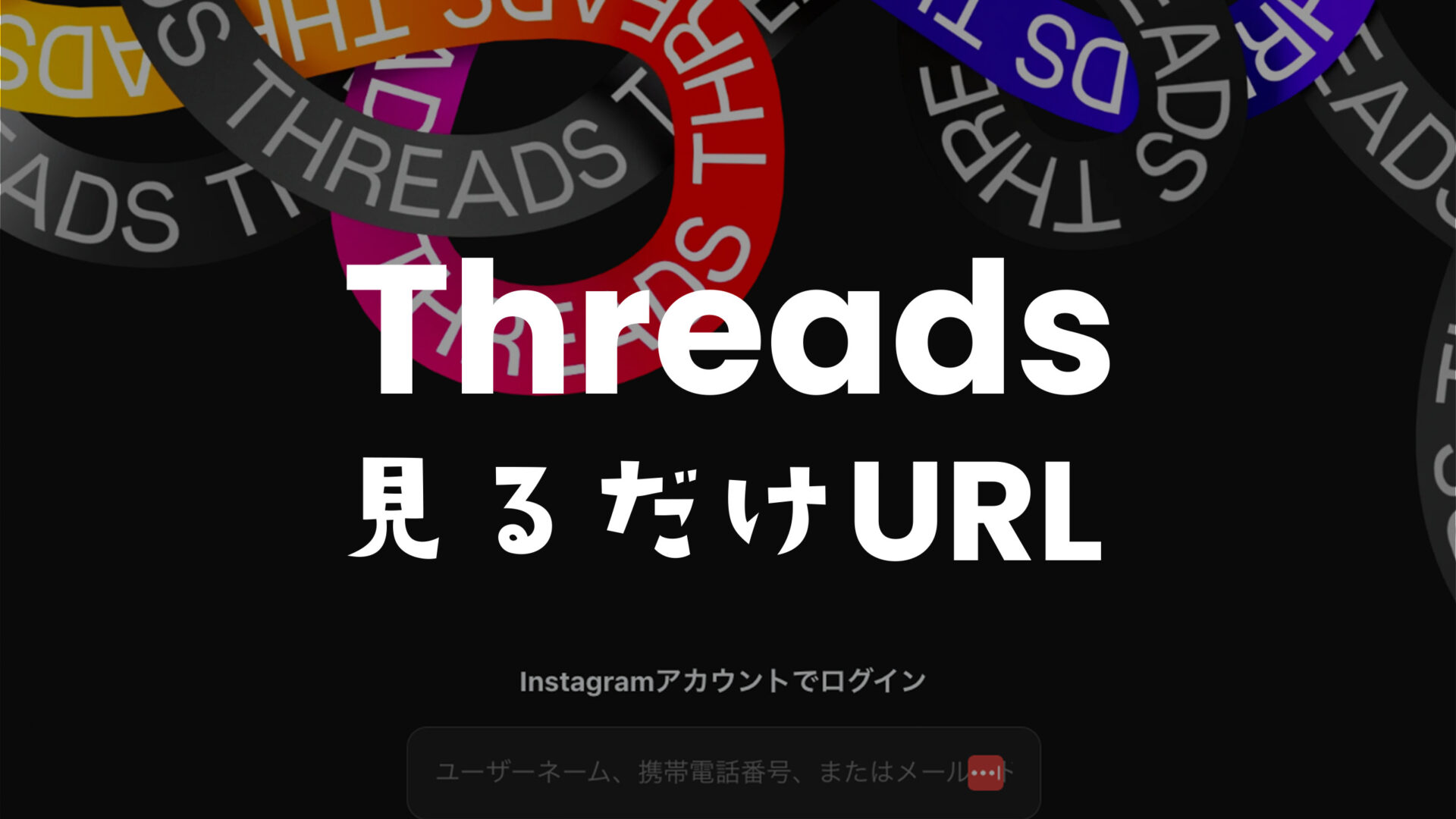 Threads(スレッズ)の見るだけツール | ブラウザでOKのサムネイル画像