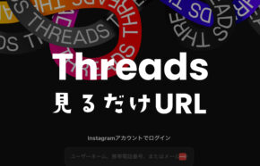 Threads(スレッズ)の見るだけツール | ブラウザでOK