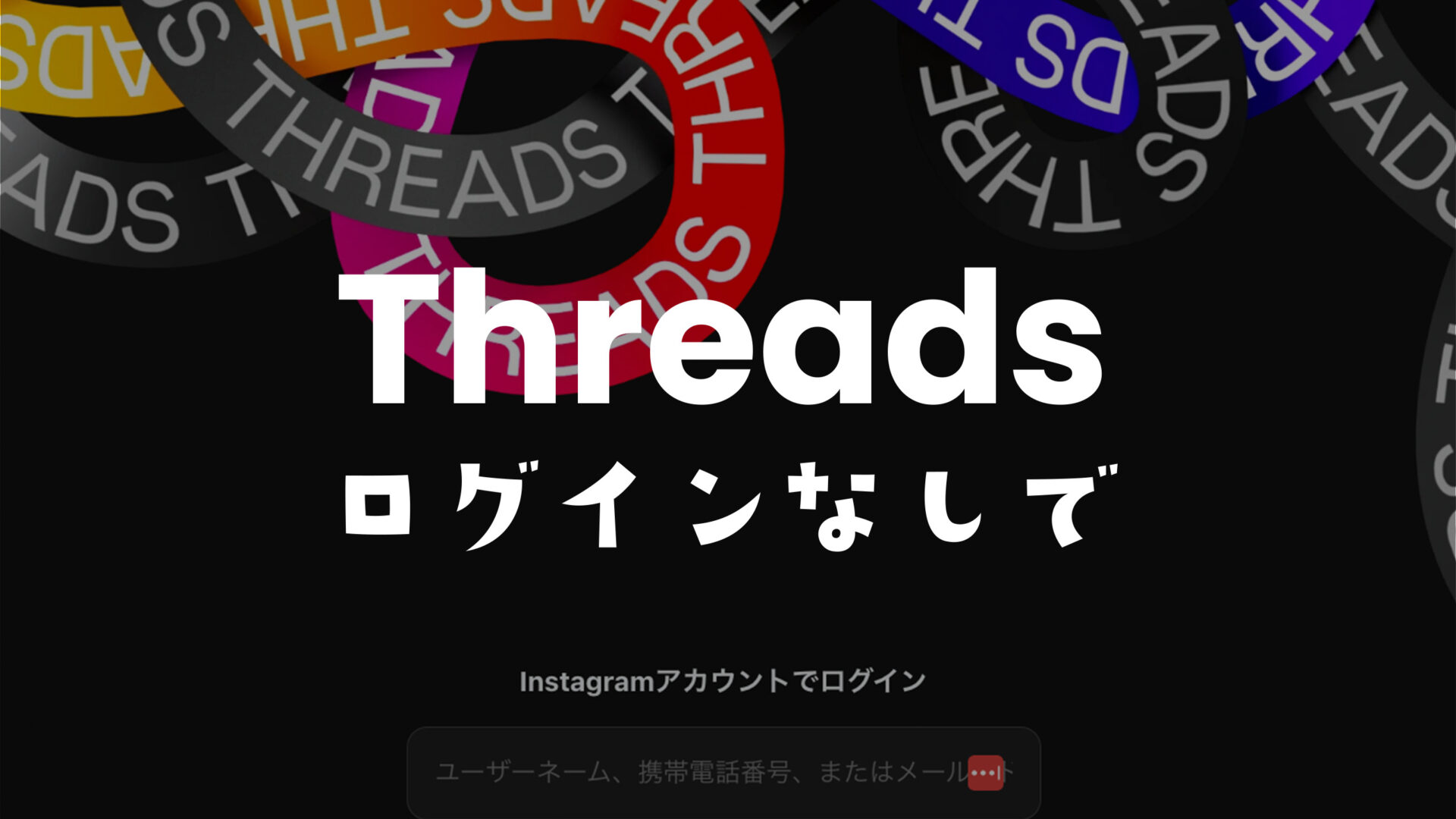 Threads(スレッズ)をログインせずに見る方法。アカウントなしでもOKのサムネイル画像