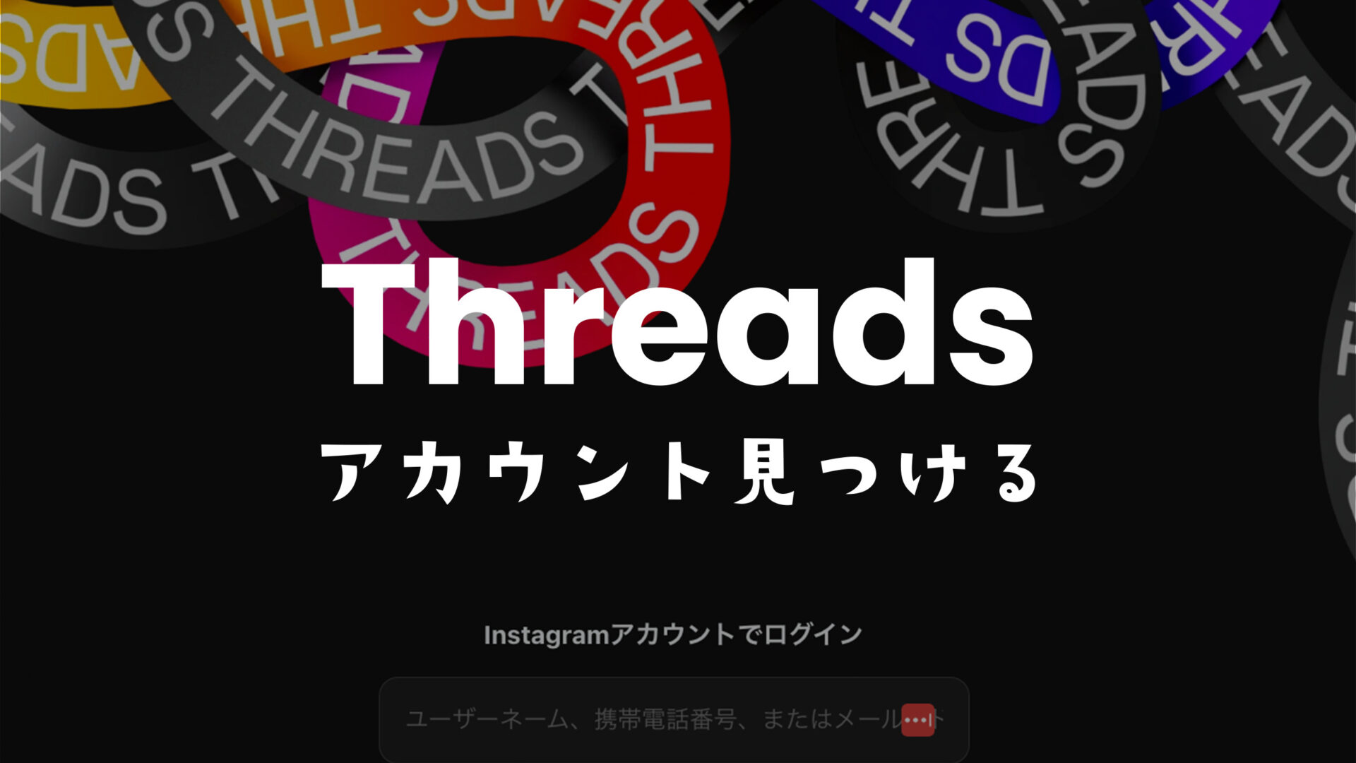 Threads(スレッズ)でログインせずにアカウント検索できるツールのサムネイル画像