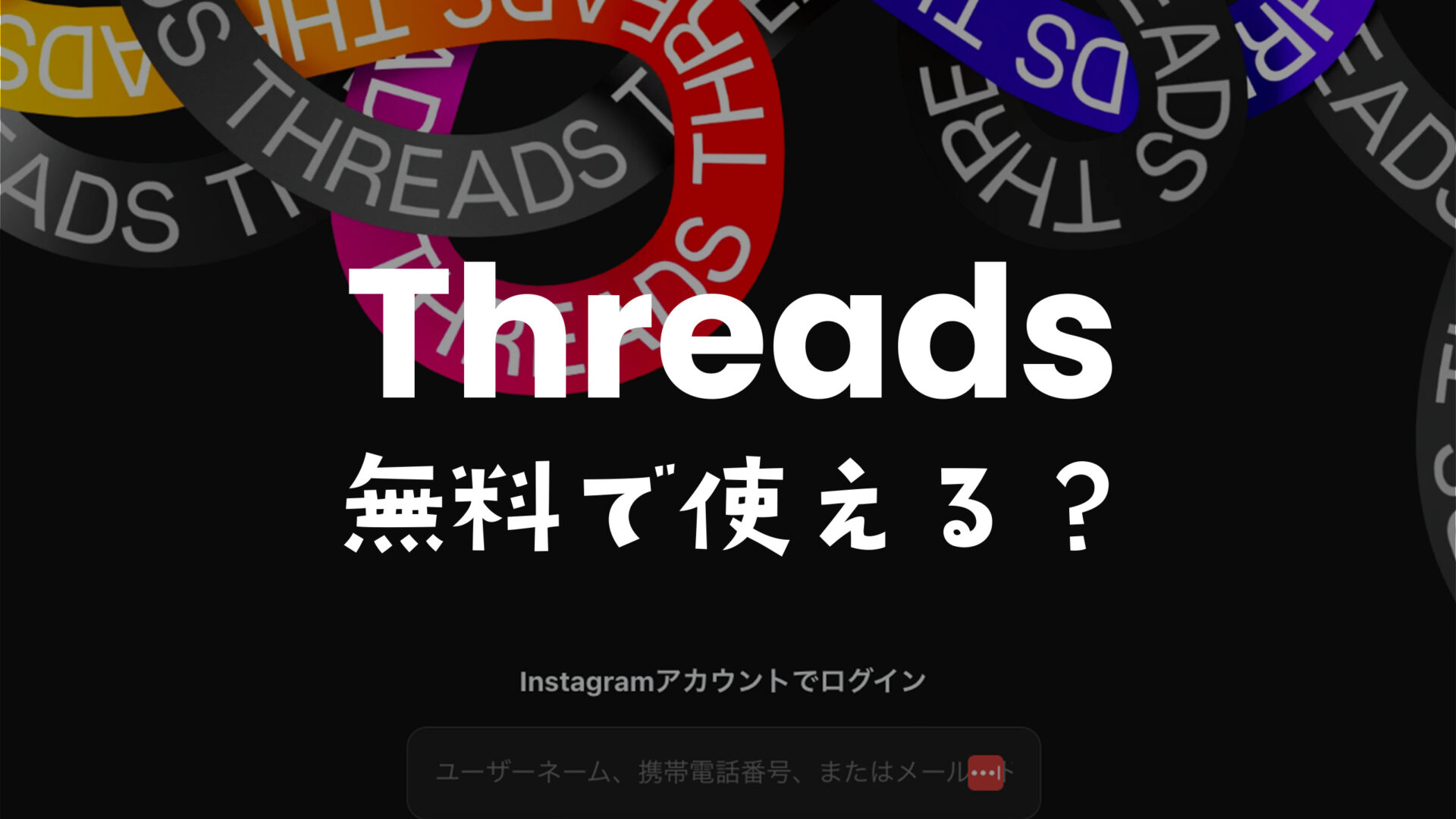 Threads(スレッズ)はお金かかる？無料 or 有料のどちらなのか解説。のサムネイル画像