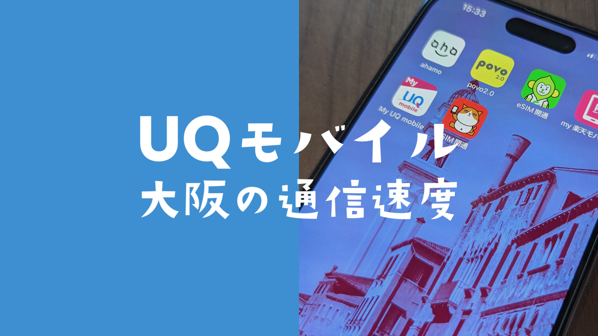 大阪のUQモバイルの通信速度の実測値データ。電波を他社と比較。のサムネイル画像