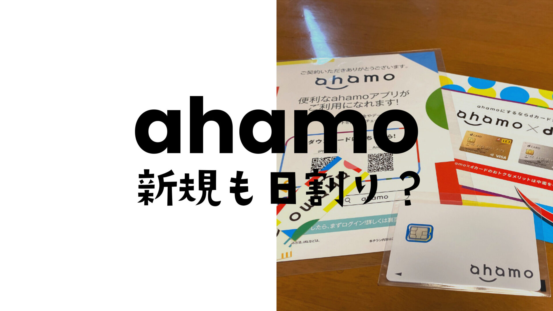 ahamo(アハモ)の新規契約は日割りになる？初月の計算は？のサムネイル画像