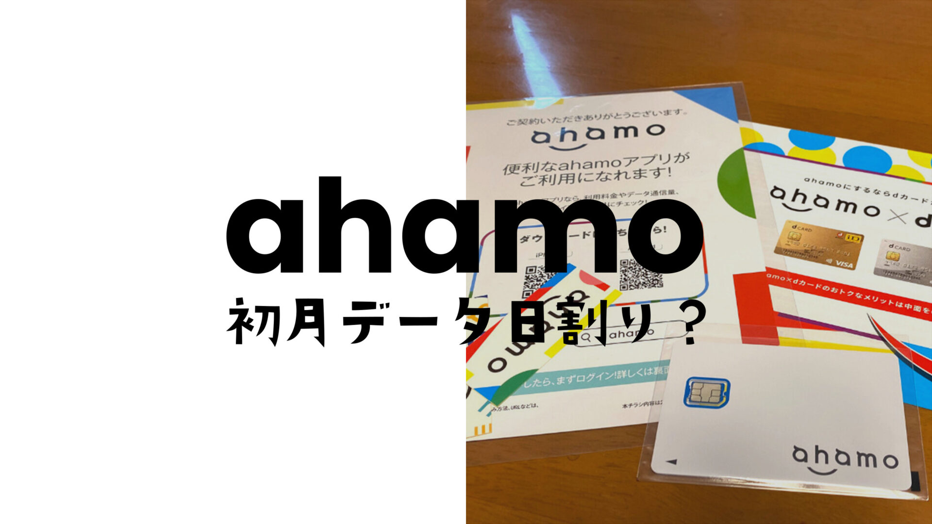 ahamo(アハモ)で初月&契約月のデータ容量のギガは日割りになるのか解説。のサムネイル画像