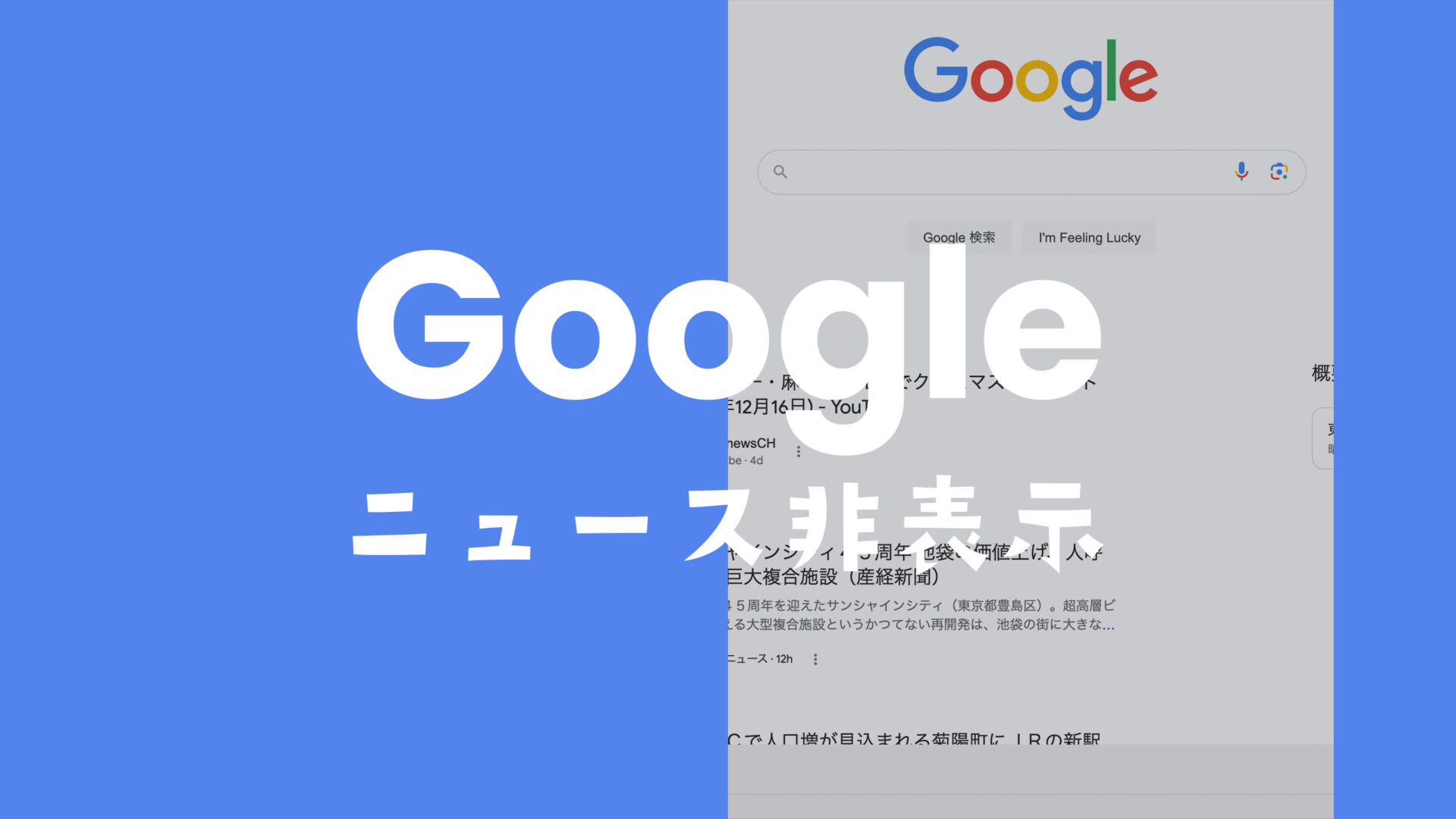 PCのGoogle検索画面でおすすめニュースを表示させない&非表示にする方法。のサムネイル画像