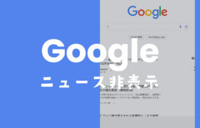 PCのGoogle検索画面でおすすめニュースを表示させない&非表示にする方法。