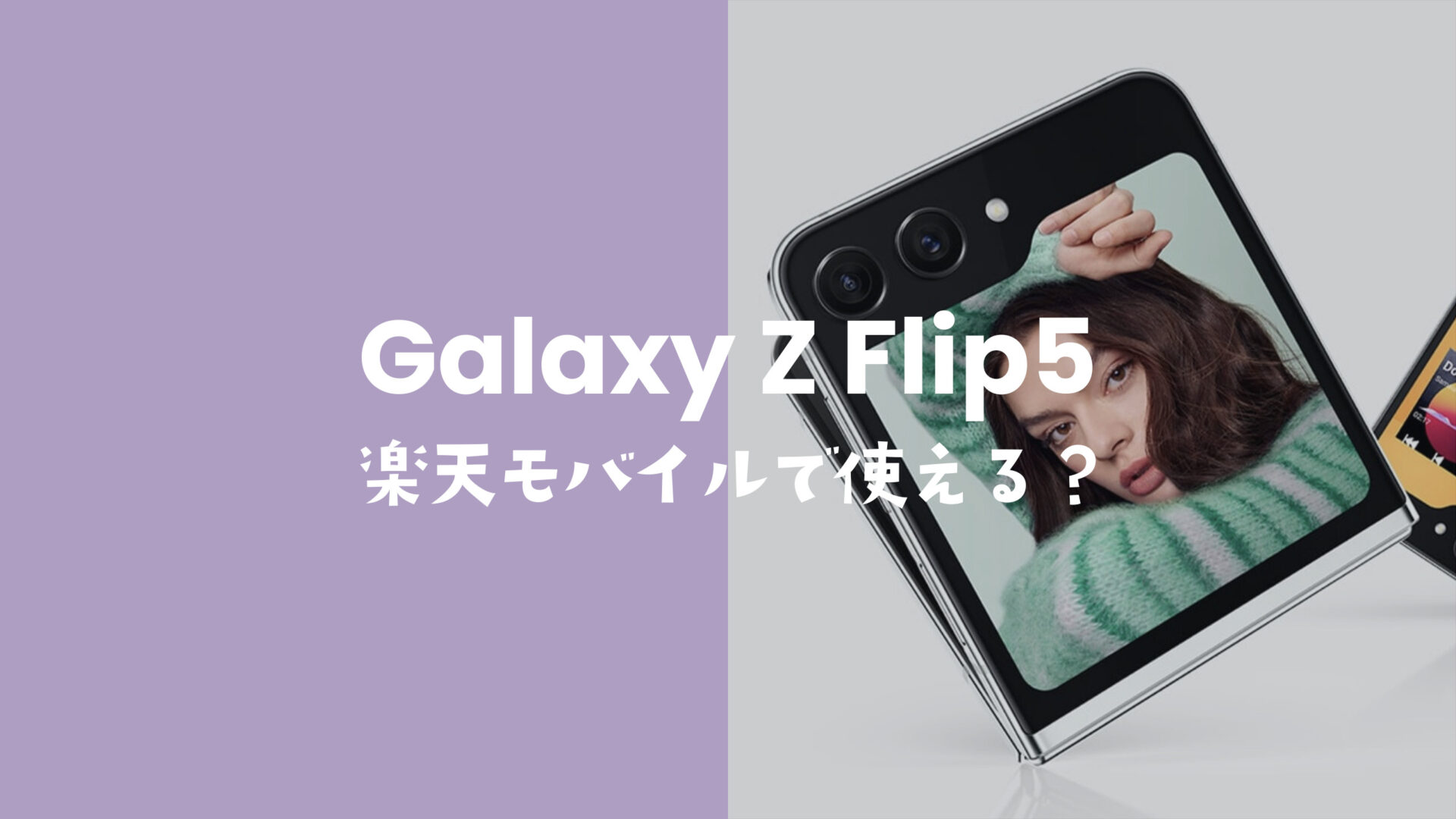 楽天モバイルでGalaxy Z Flip5は使える対応機種。のサムネイル画像