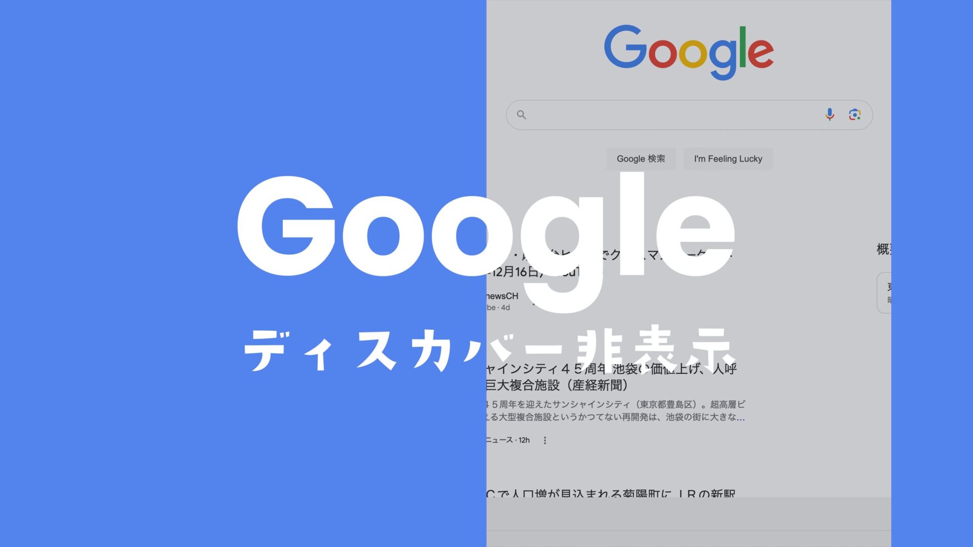 PCブラウザでGoogle Discover(ディスカバー)を非表示にする方法を解説。のサムネイル画像