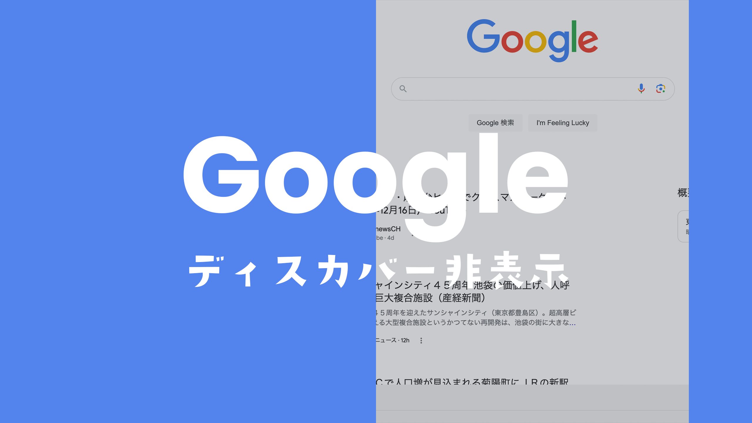 PCブラウザでGoogle Discover(ディスカバー)を非表示にする方法を解説