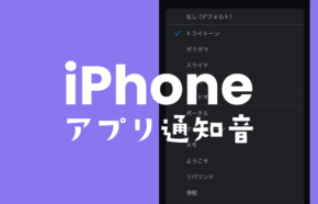 iPhoneの通知音がiOS17.2で一部がアプリ別に個別設定できるように。