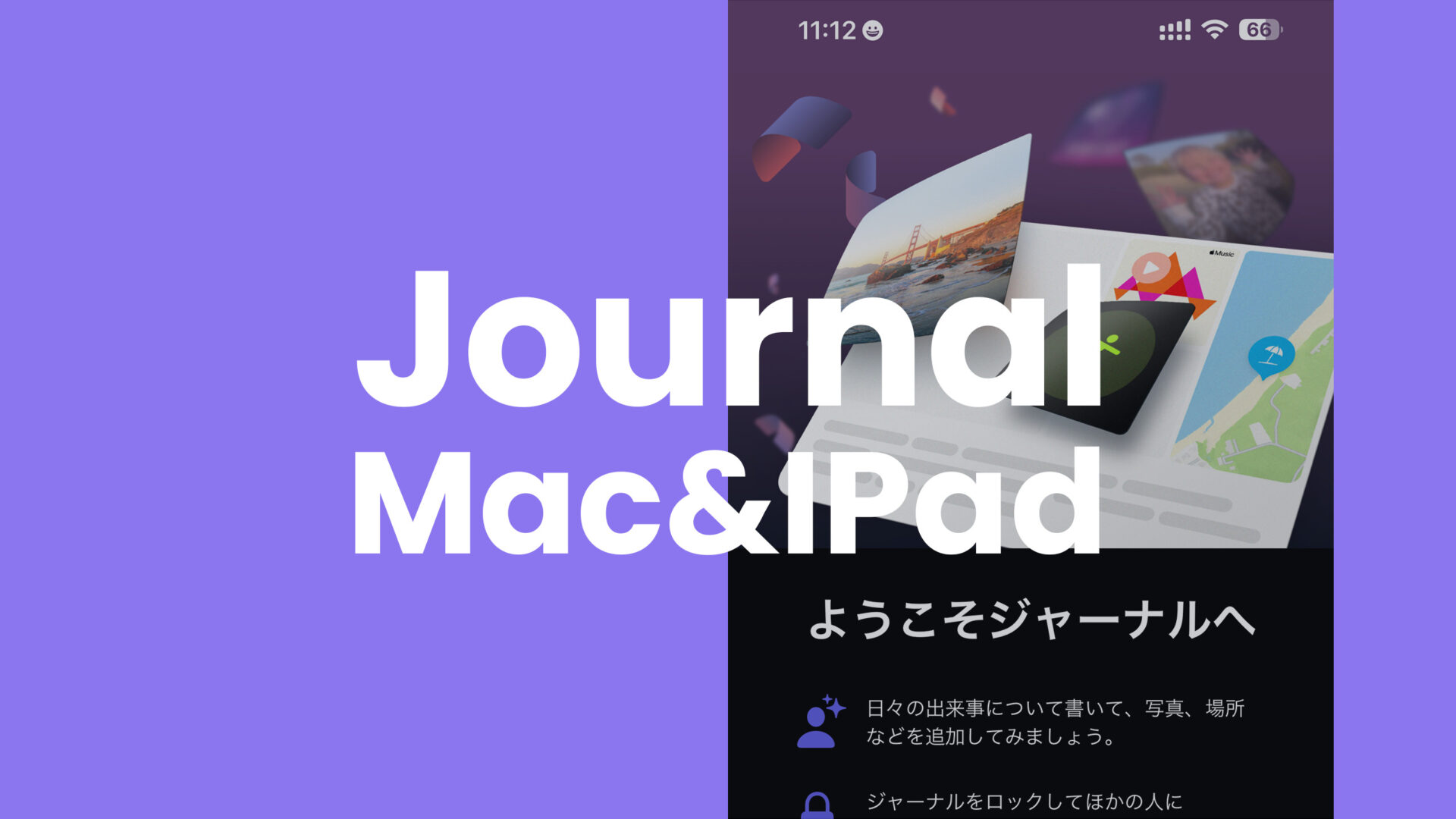 ジャーナルアプリはiPadやMacで現時点では使えない。今後マルチデバイス対応か？のサムネイル画像