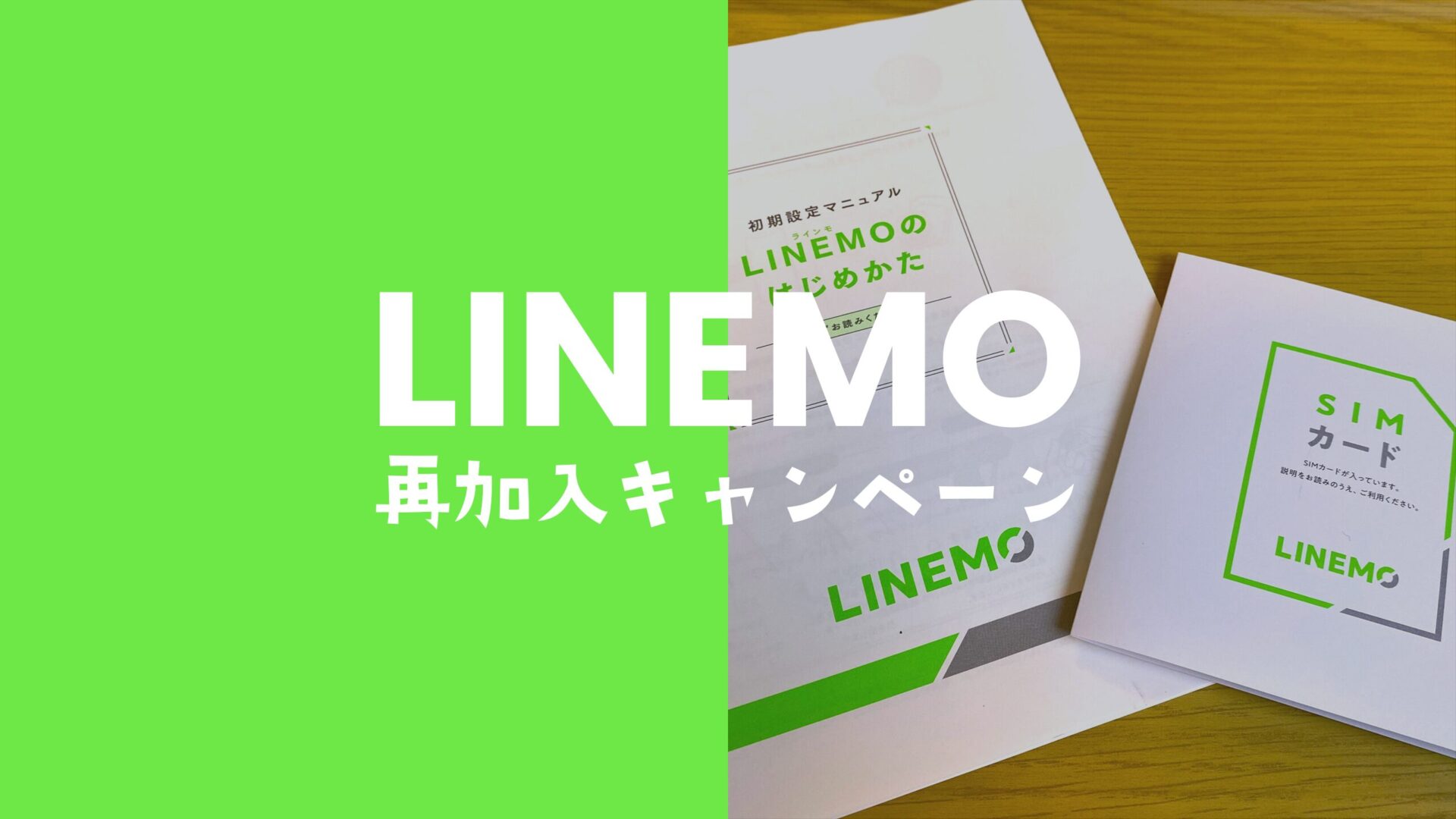 LINEMO(ラインモ)で再契約向けキャンペーン開催中。過去に契約した場合も対象？のサムネイル画像