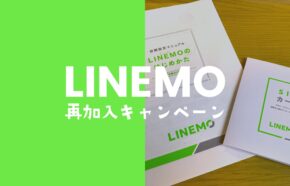 LINEMO(ラインモ)で再契約向けキャンペーン開催中。過去に契約した場合も対象？