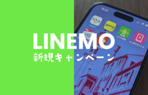 非公開: LINEMO(ラインモ)の新規契約向けキャンペーンやPayPay還元情報まとめ。
