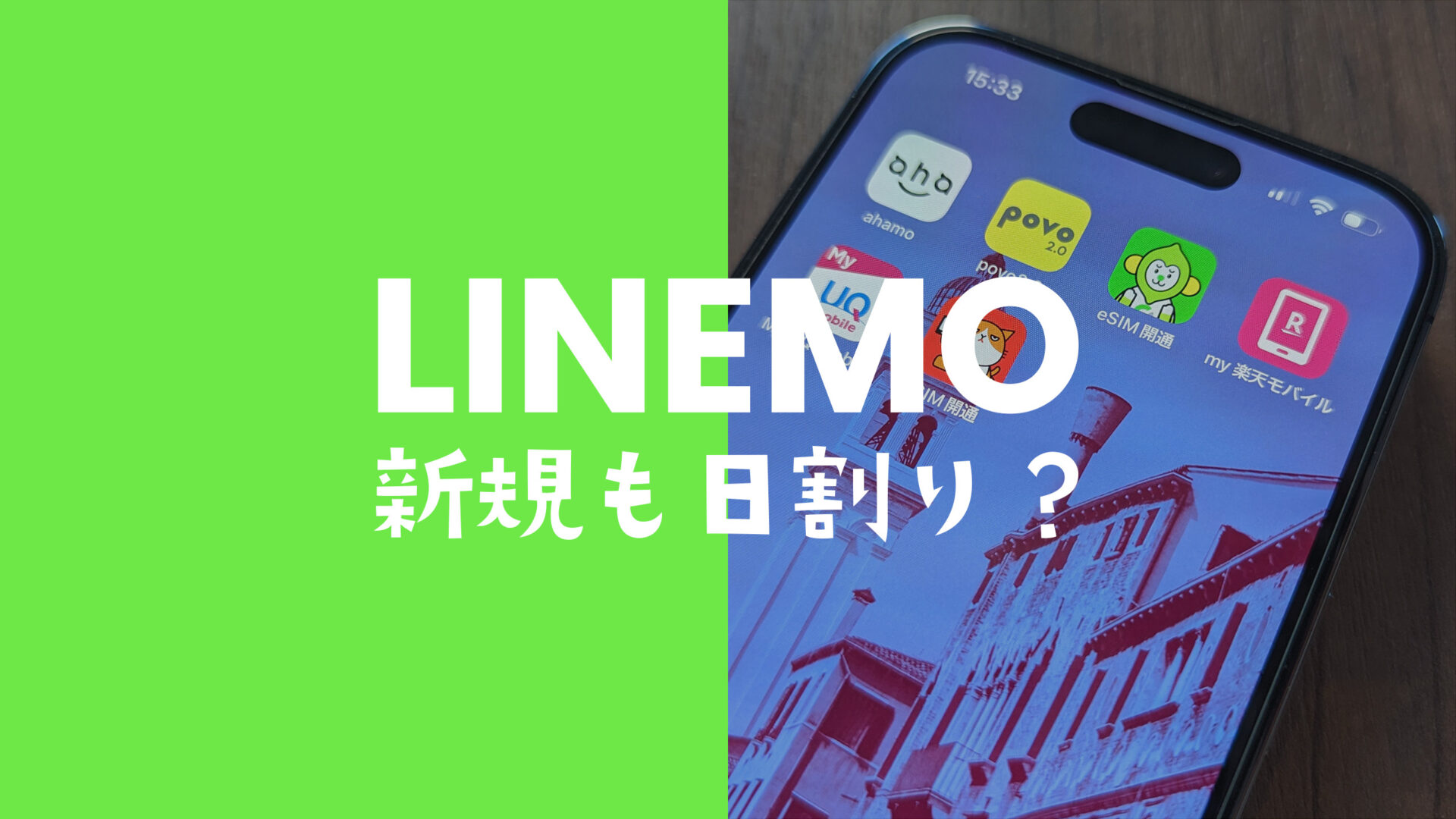 LINEMO(ラインモ)の新規契約は日割りになる？初月の計算は？のサムネイル画像