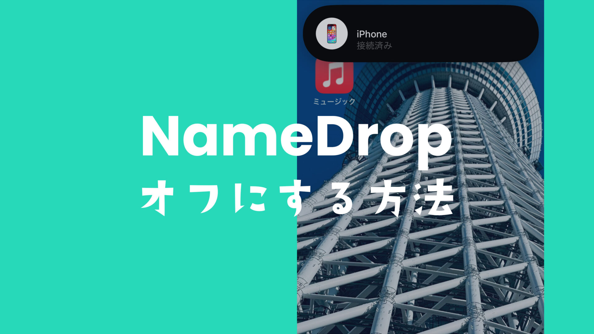 iPhoneでNameDropをオフ&解除&無効にするやり方は？のサムネイル画像