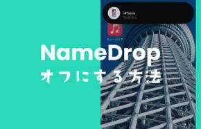 iPhoneでNameDropをオフ&解除&無効にするやり方は？