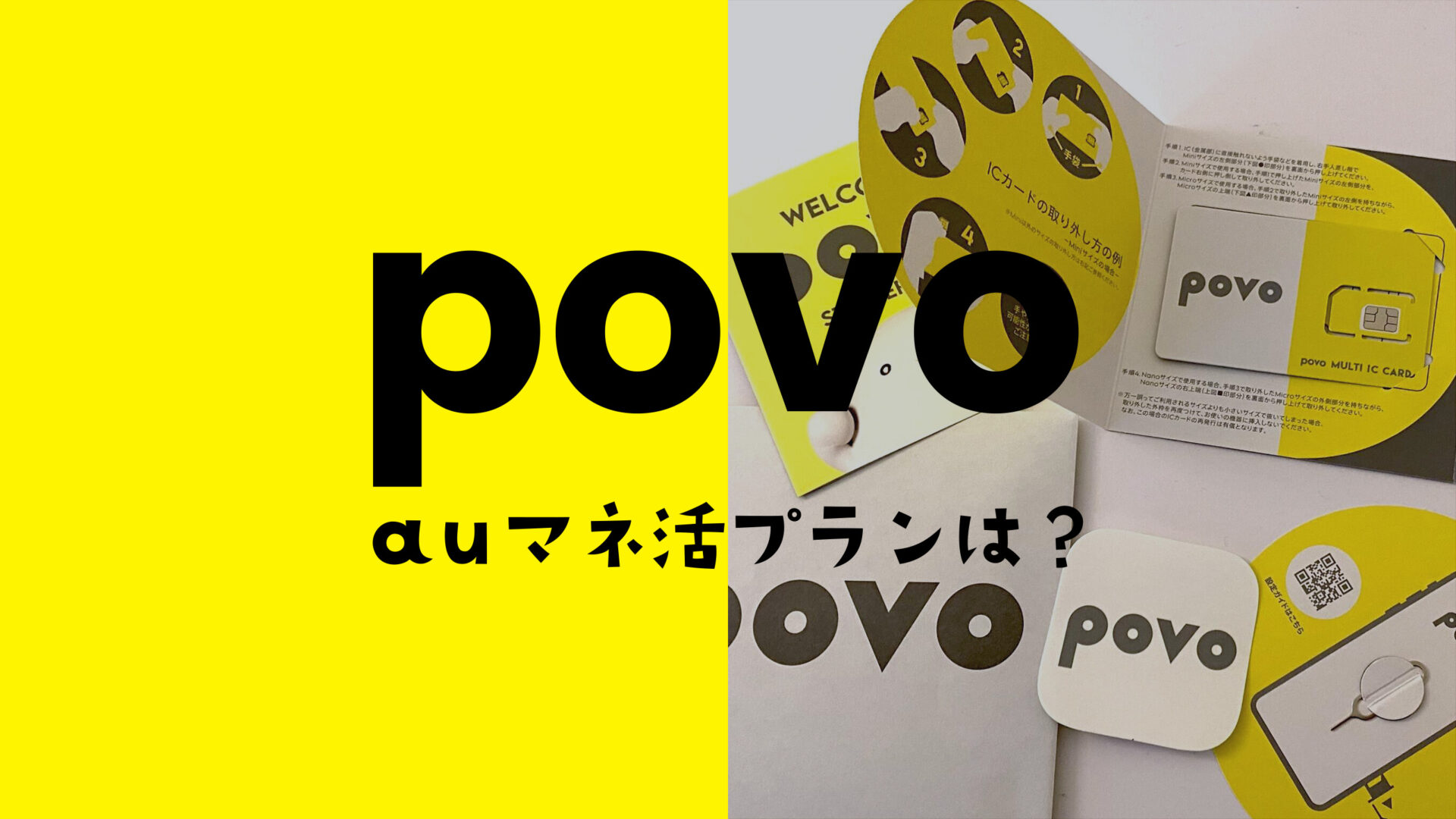 auマネ活プランはpovoでもお得になる？特典や金利優遇がある？のサムネイル画像