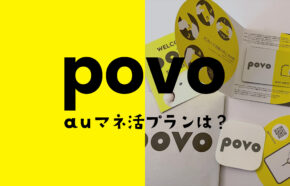 auマネ活プランはpovoでもお得になる？特典や金利優遇がある？