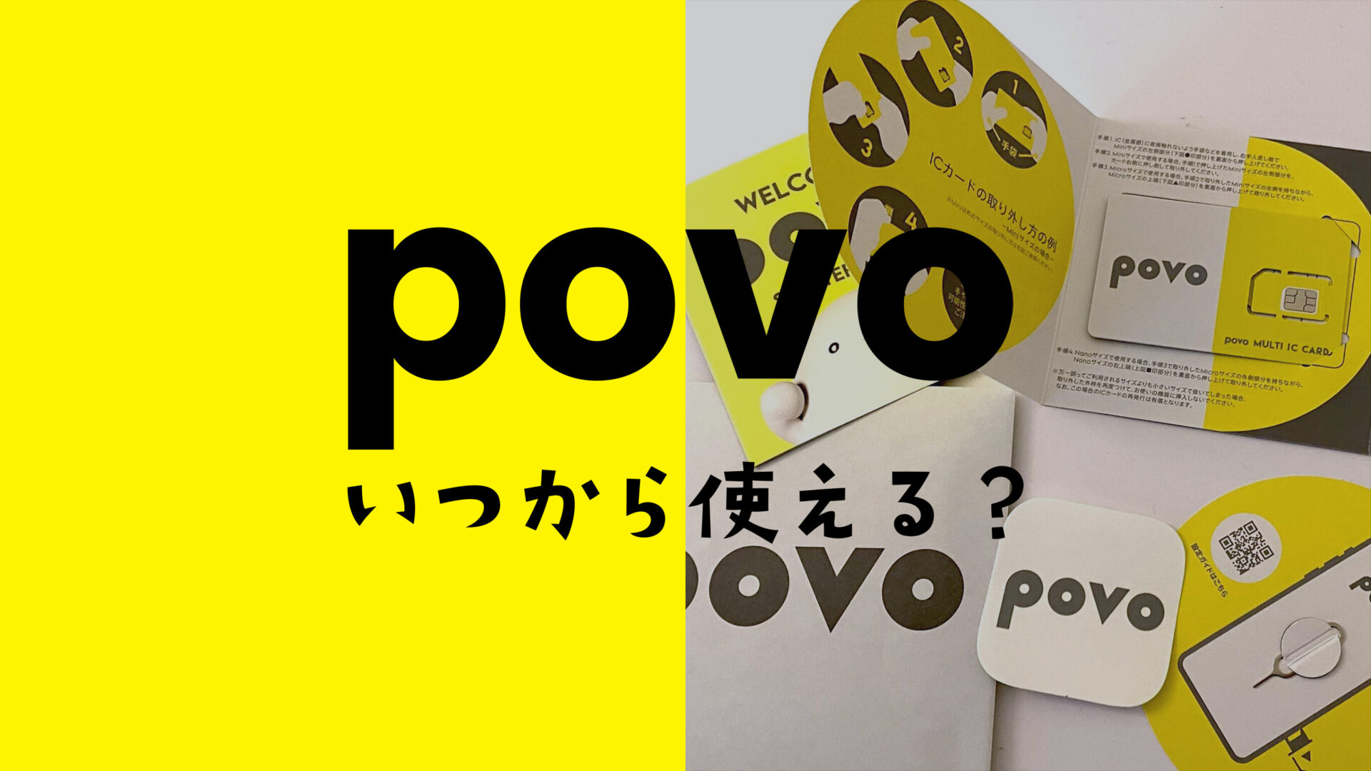 povoを契約したらいつから使えるのか？解説。のサムネイル画像