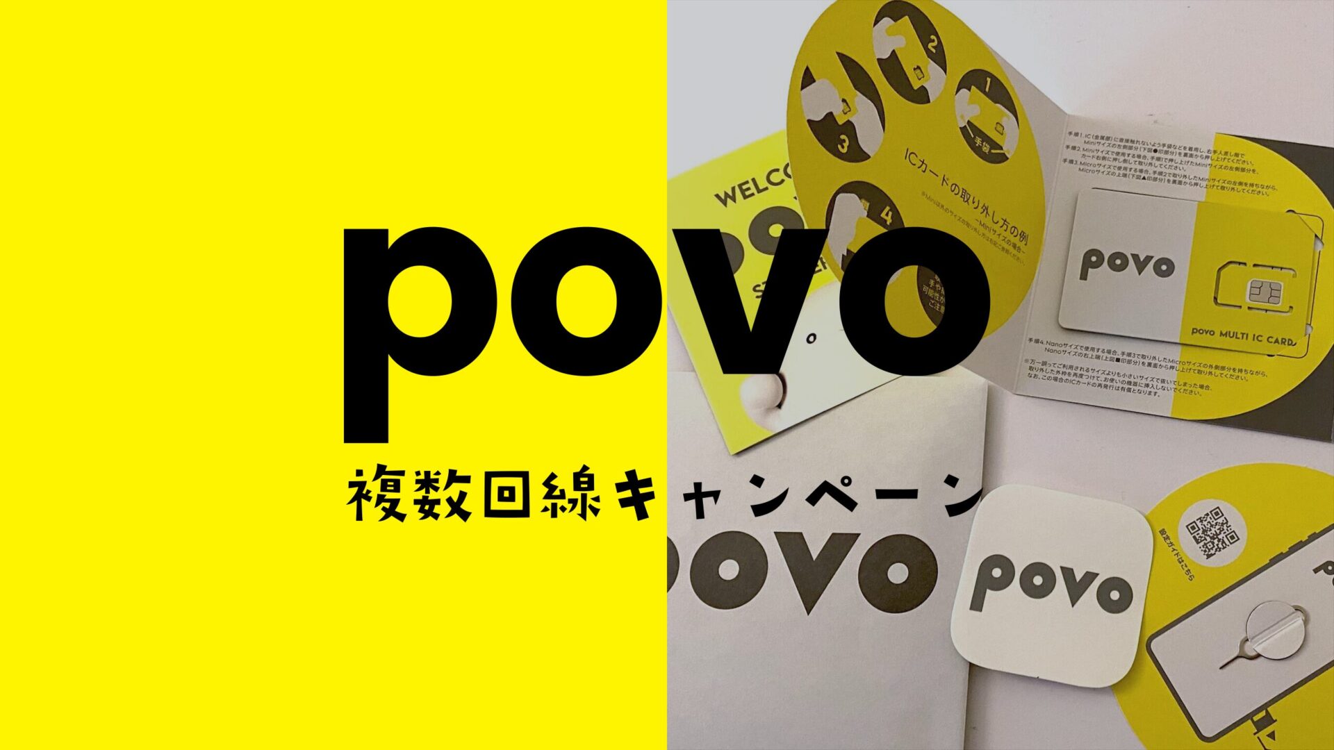 povoで2回線目や複数回線OKなキャンペーン情報まとめ。のサムネイル画像