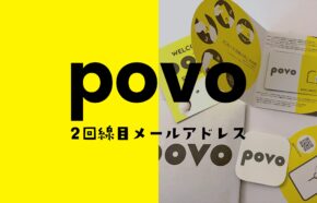 povoは2回線目&複数回線ごとに別々のメールアドレスとau IDやアカウントの発行が必要。