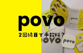 povoで2回線目&複数回線契約で事務手数料は無料でかからない。