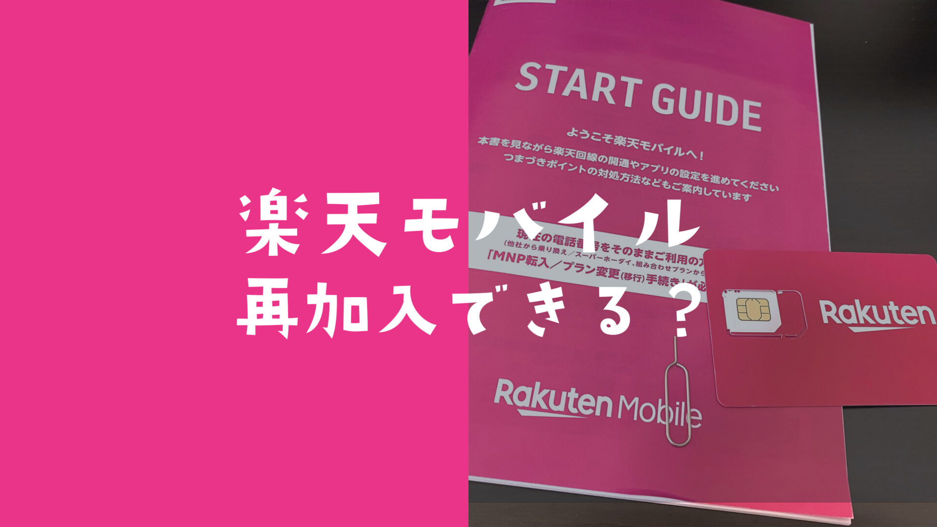 楽天モバイルを再契約することはできるが解約後に同じ番号で申込はできない。のサムネイル画像