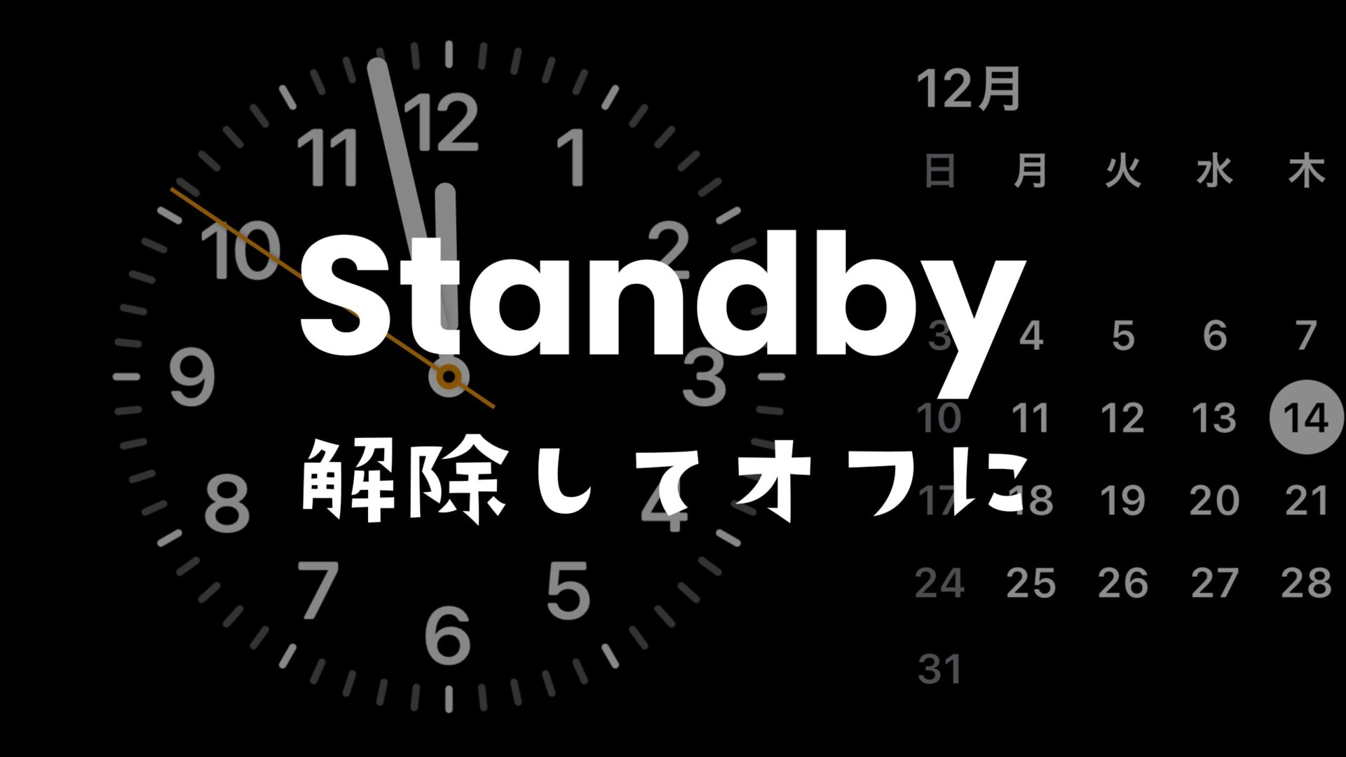 iPhoneのスタンバイモードを解除してオフ&無効に。怖いという声も。のサムネイル画像