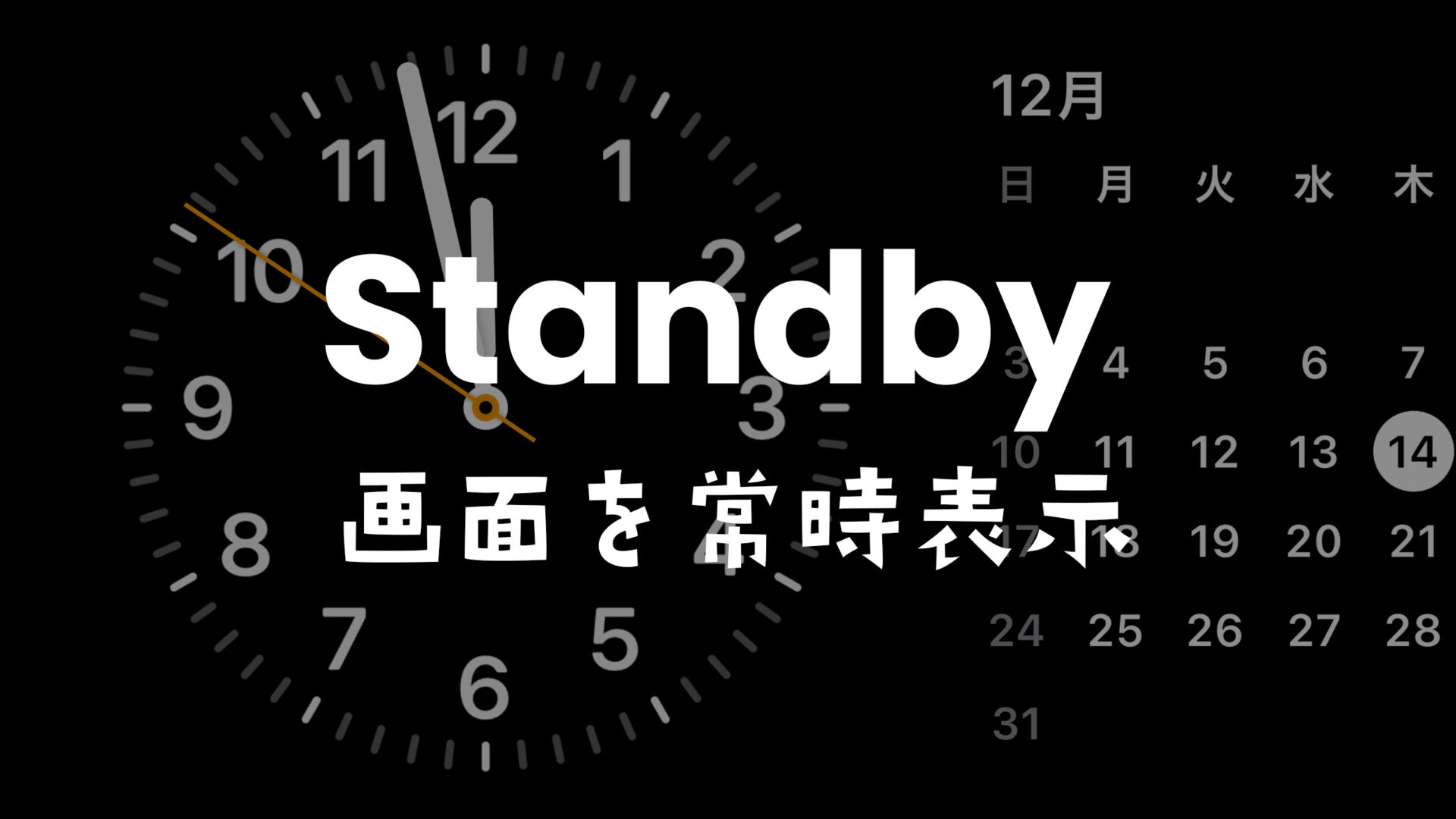 iPhoneのスタンバイモードで常時表示する方法と対応機種は？のサムネイル画像