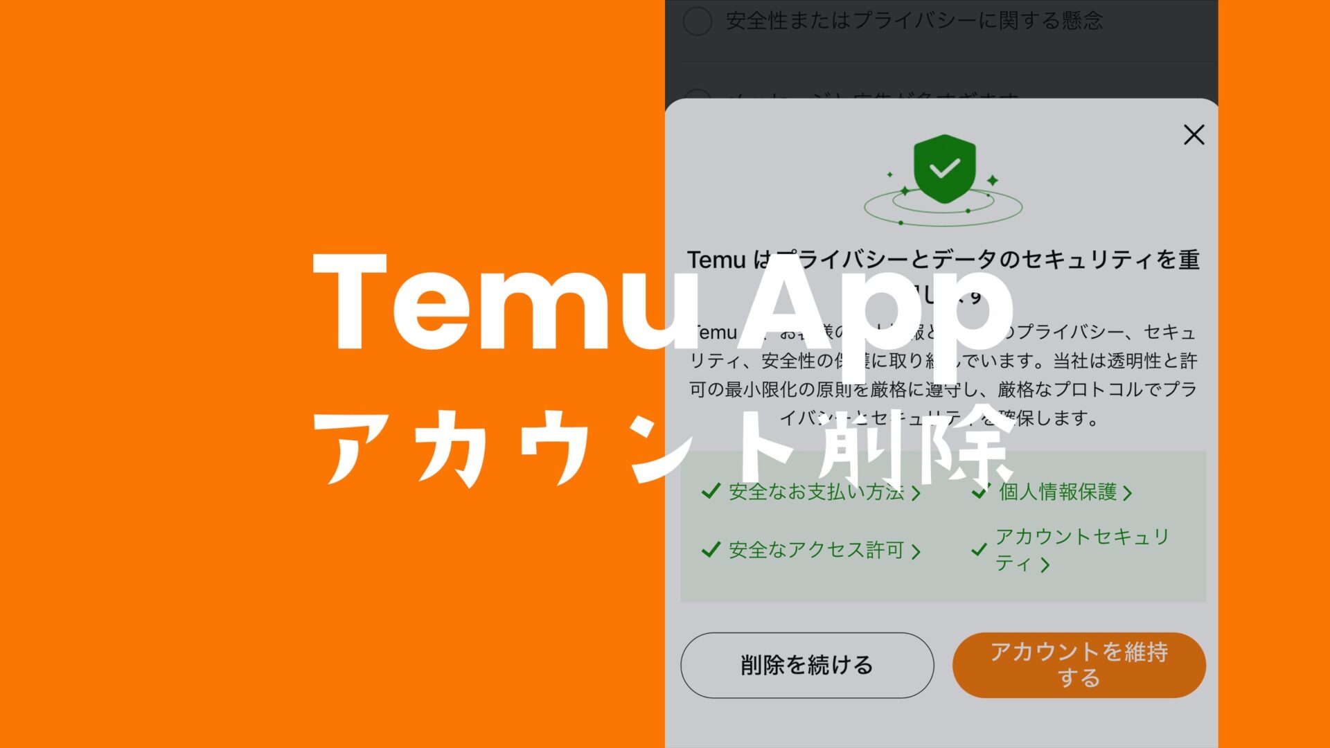 temuの退会方法は？アカウントを削除する消し方を解説。のサムネイル画像