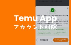 temuの退会方法は？アカウントを削除する消し方を解説。