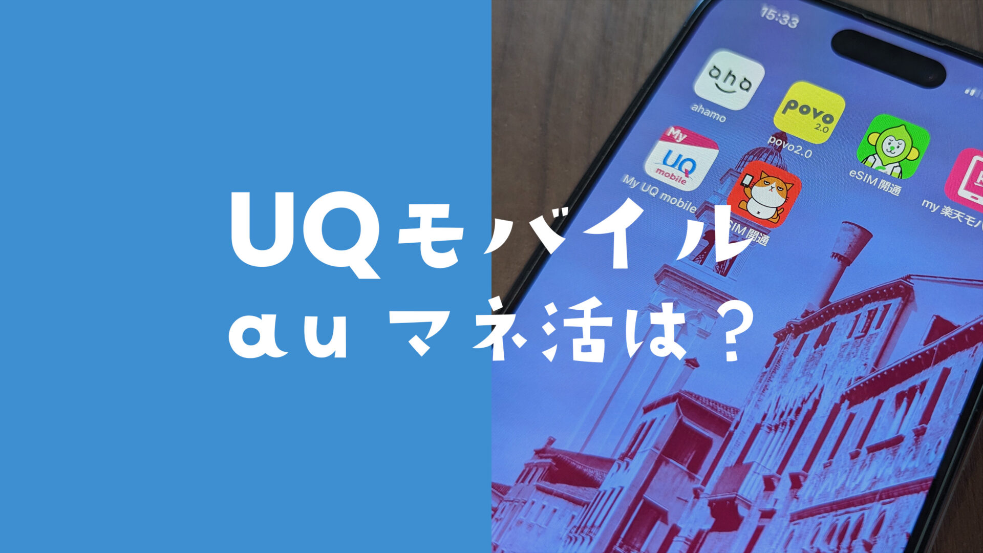 auマネ活プランはUQモバイルでもお得になる？特典や金利優遇がある？のサムネイル画像