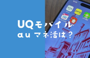 auマネ活プランはUQモバイルでもお得になる？特典や金利優遇がある？