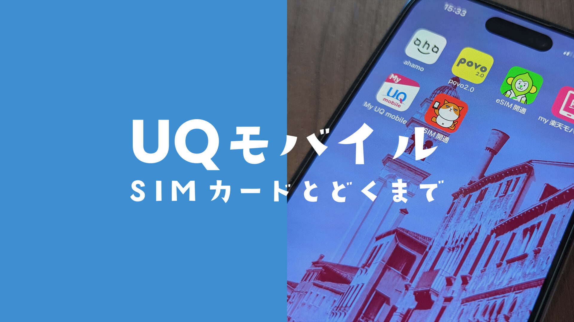 UQモバイルはSIMカードが届くまで使えないが乗換元の回線が直前まで使える。のサムネイル画像