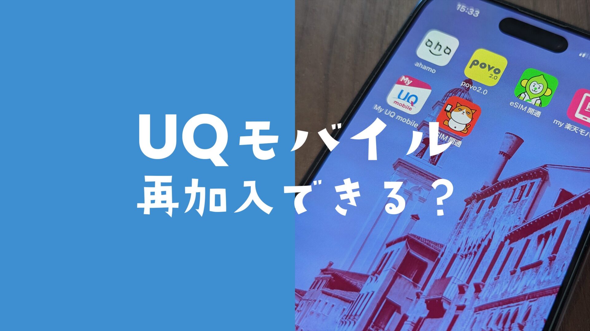 UQモバイルの再契約はできるが解約後に同じ番号での申し込みはできない。のサムネイル画像