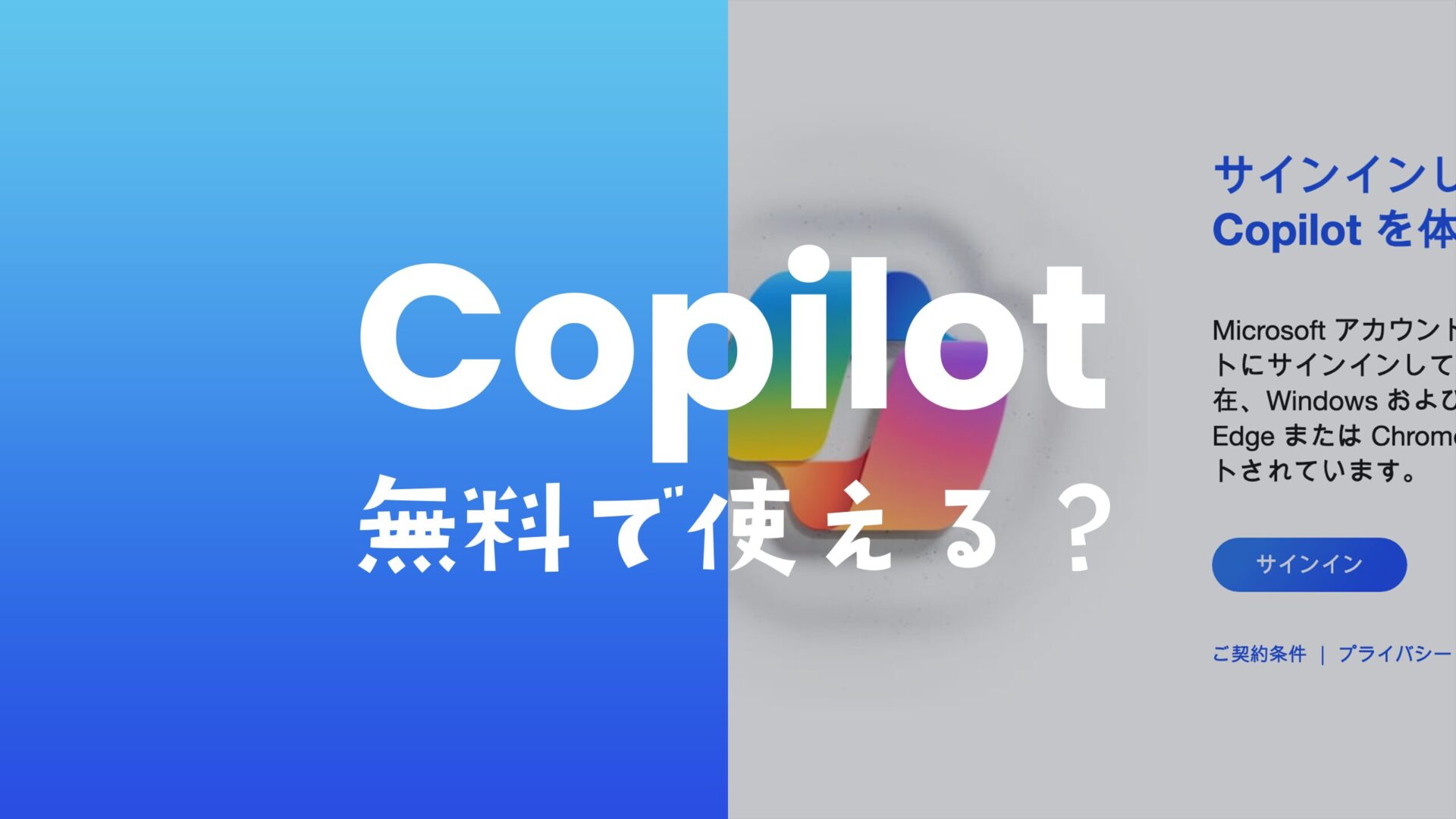 コパイロット(Copilot)は無料で使えるのか解説。有料機能はある？のサムネイル画像