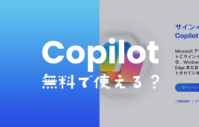 コパイロット(Copilot)は無料で使えるのか解説。有料機能はある？