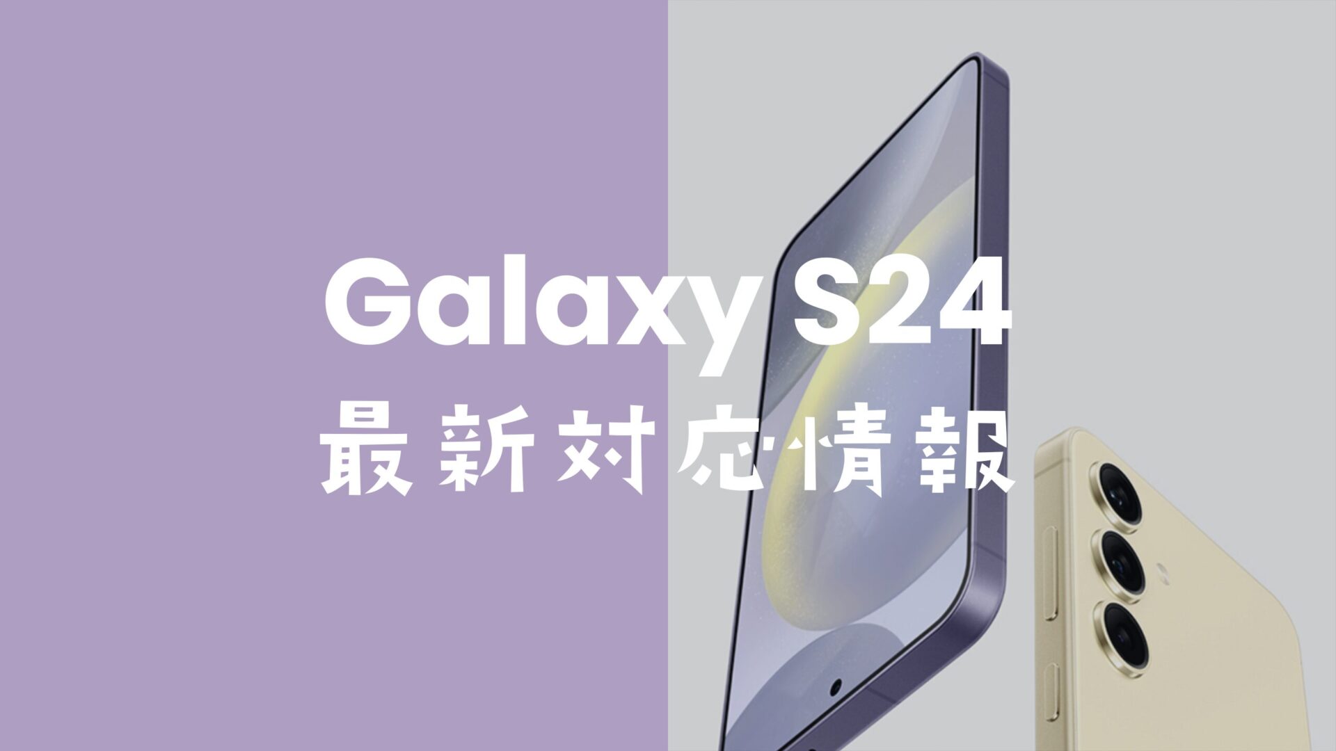 Galaxy(ギャラクシー)S24のメーカーはサムスン？どこの会社？どの国の企業？のサムネイル画像