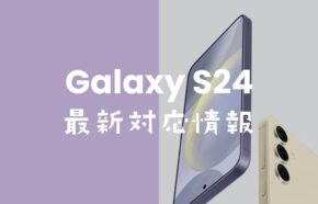 ahamo(アハモ)でGalaxy S24は使える対応機種。【ギャラクシーS24】