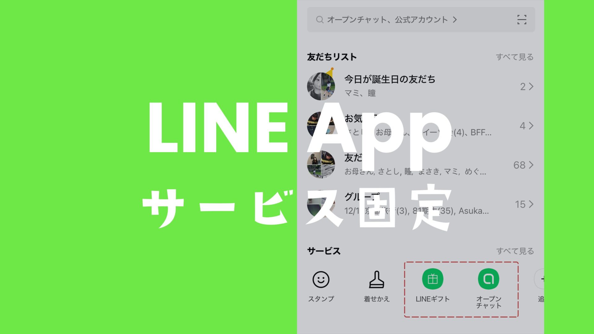 LINE(ライン)のサービス一覧が消えた。ホームに表示されないのはなぜ？2024年1月より固定機能が終了。のサムネイル画像