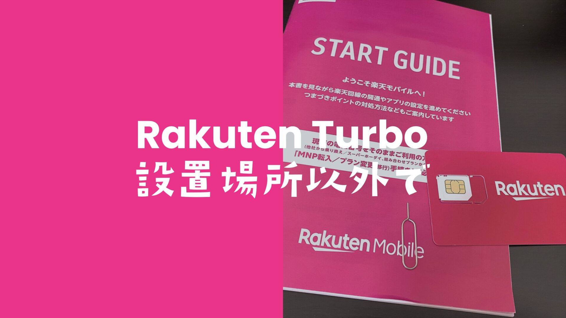 楽天ターボ5Gを持ち運びできる？持ち歩きしても問題ない？のサムネイル画像