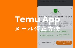 temuのメールを停止する手順。しつこいスパム的メールが届かないようにするには？