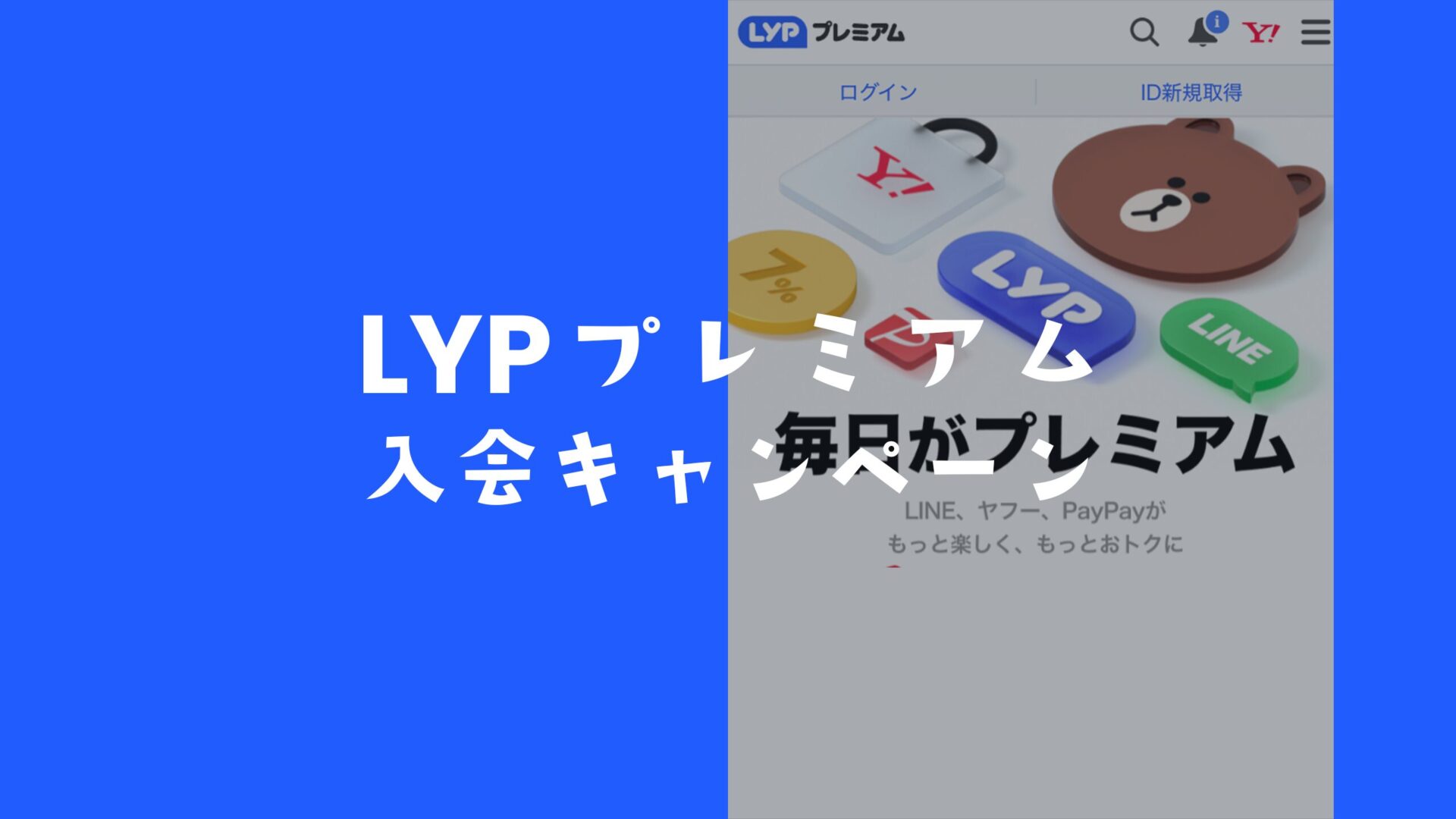 LYPプレミアムの10000ポイントキャンペーンの対象者&対象外の条件を解説。のサムネイル画像