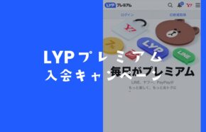 LYPプレミアムの10000ポイントキャンペーンの対象者&対象外の条件を解説。