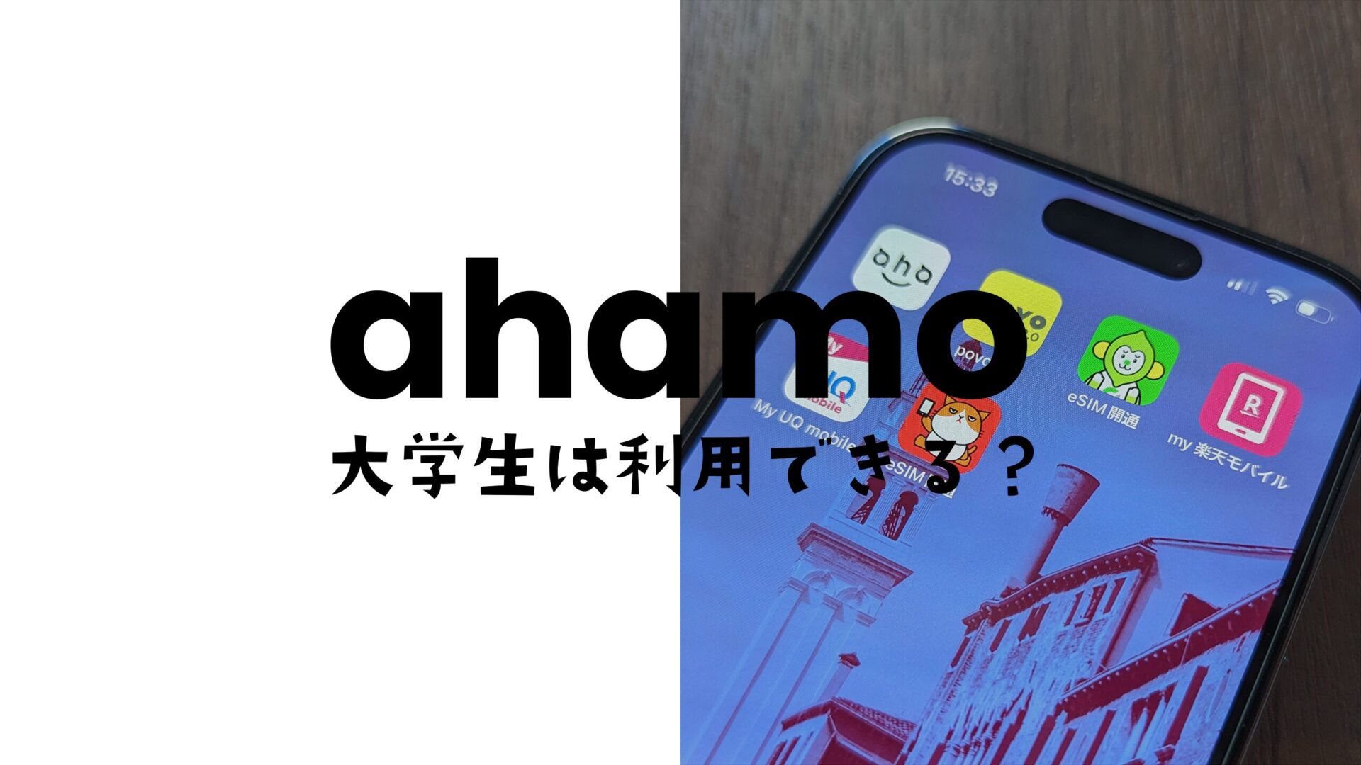 大学生はahamo(アハモ)を自分で契約できるのか解説。のサムネイル画像