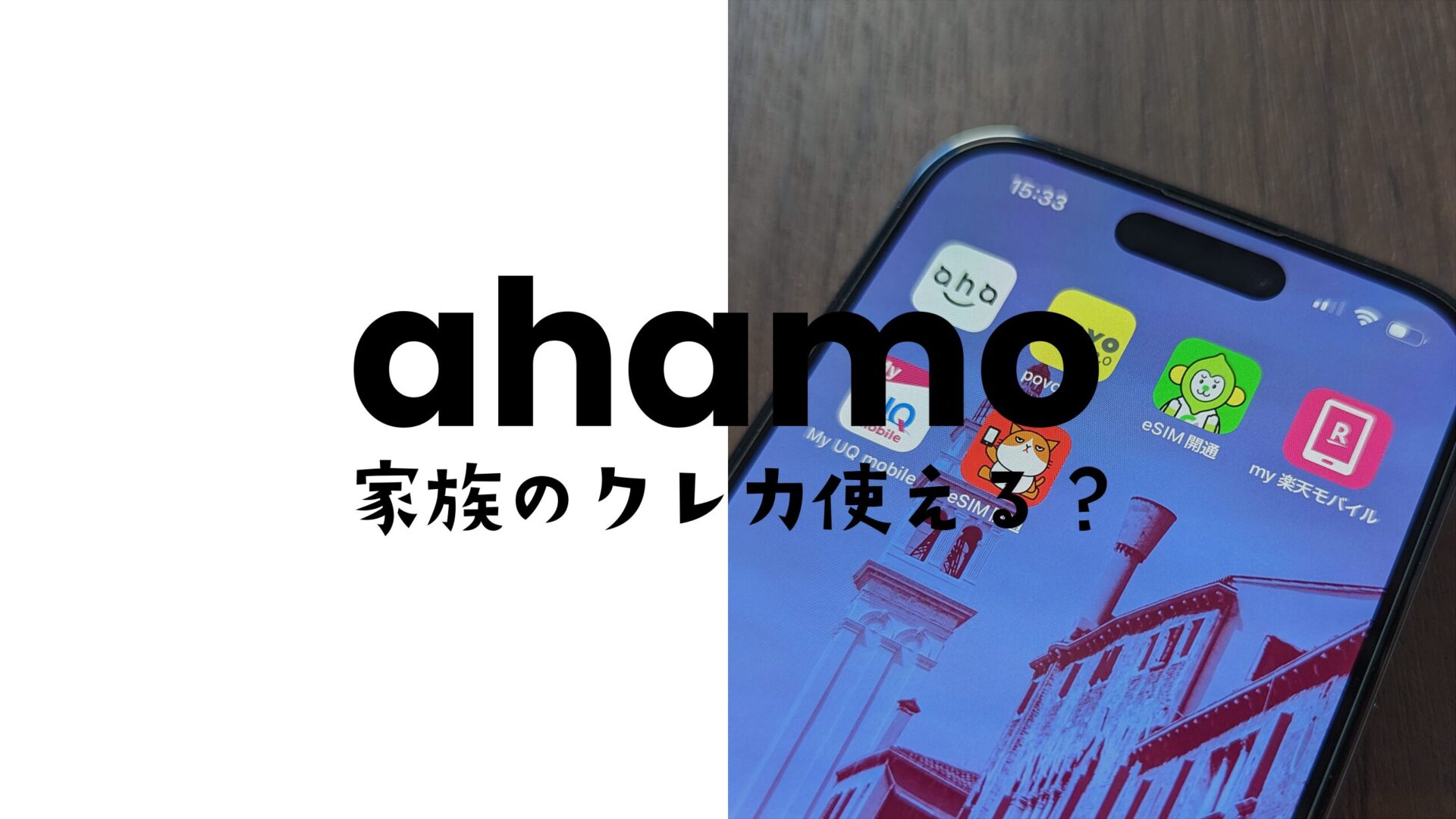 ahamo(アハモ)は家族名義のクレジットカードや家族カードで支払いできる？のサムネイル画像