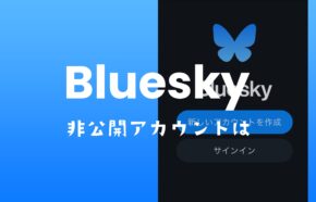 ブルースカイ(Bluesky)に鍵垢&非公開アカウント機能はある？