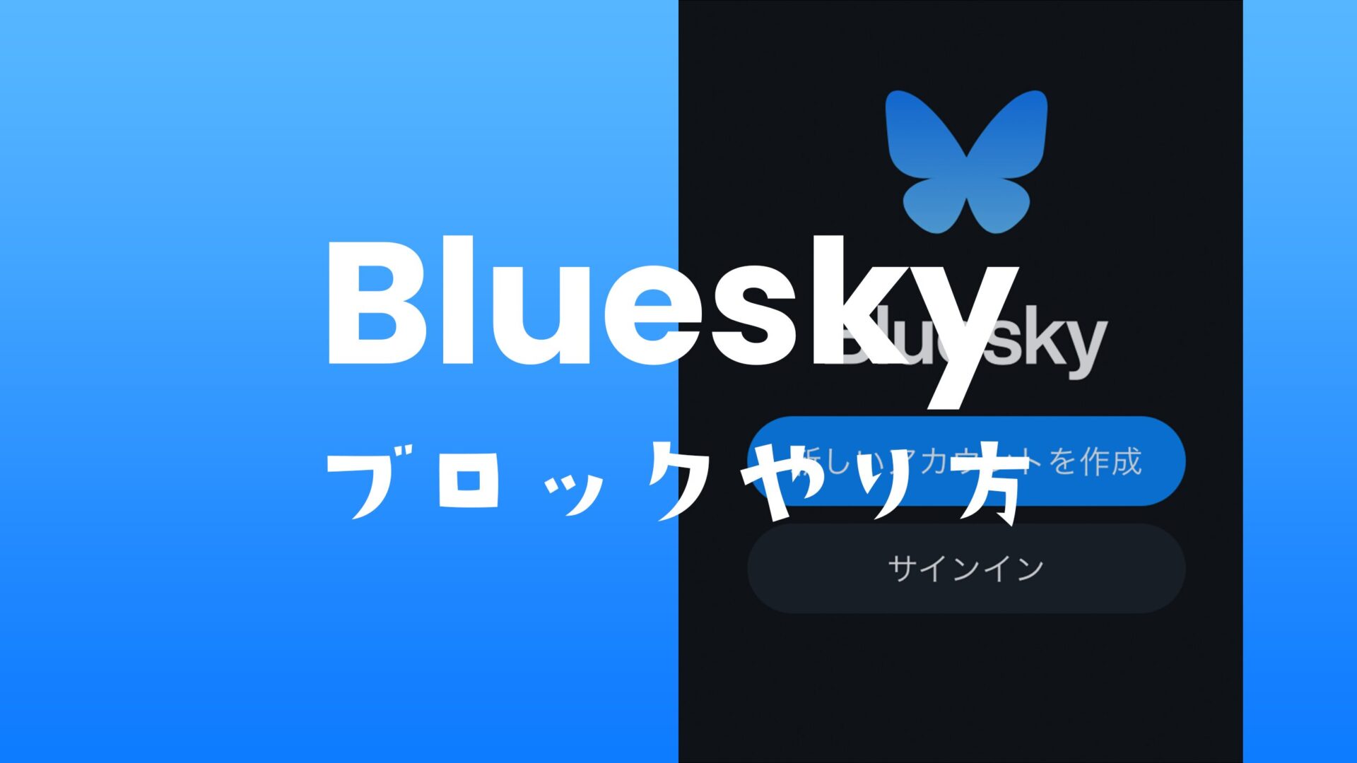 ブルースカイ(Bluesky)でブロックする方法を解説。のサムネイル画像