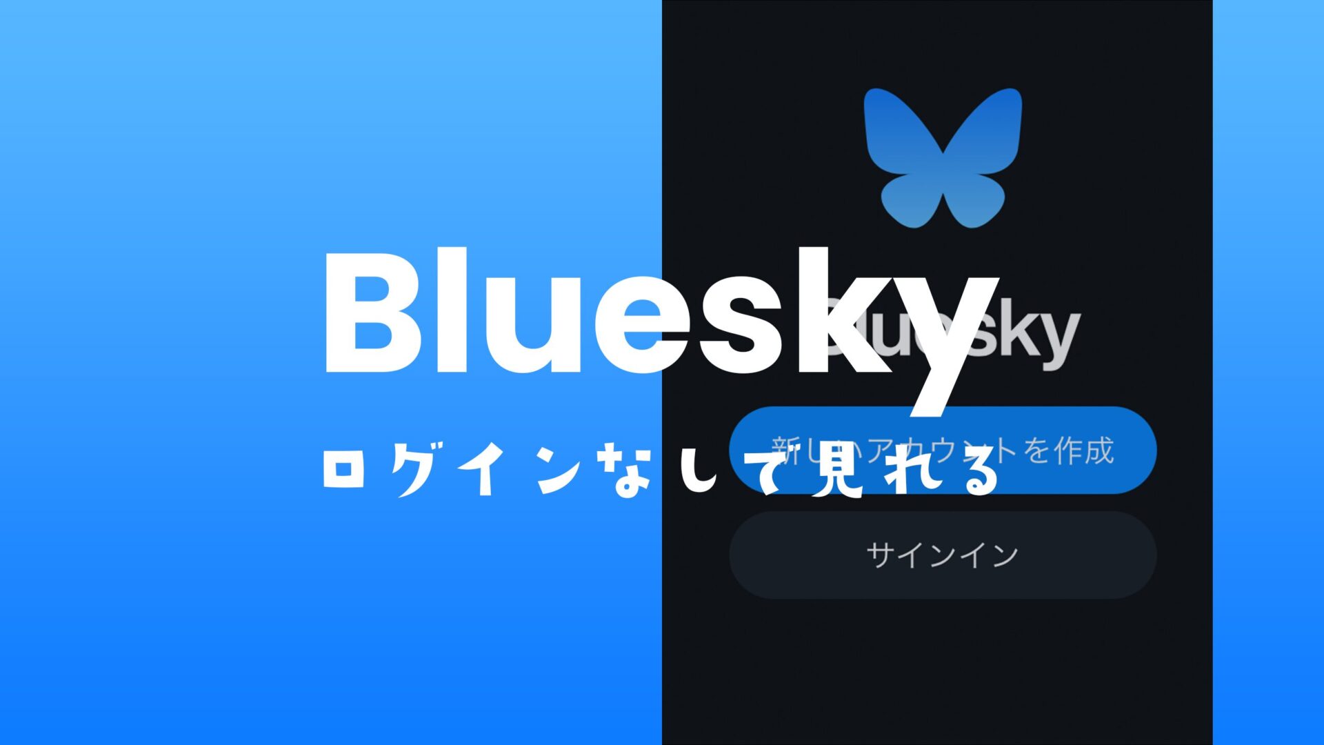 ブルースカイ(Bluesky)で見るだけはできる？投稿を見れる便利ツールを紹介。のサムネイル画像